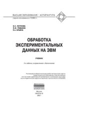 book Обработка экспериментальных данных на ЭВМ