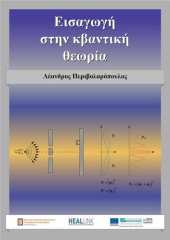 book Εισαγωγή στην Κβαντική θεωρία