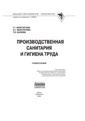 book Производственная санитария и гигиена труда