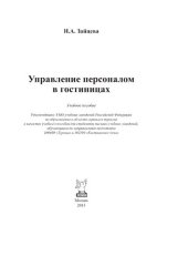 book Управление персоналом в гостиницах