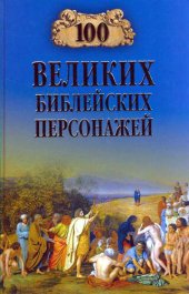 book 100 великих библейских персонажей