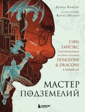 book Мастер Подземелий. Гэри Гайгэкс и вдохновляющая история создания Dungeons & Dragons в комиксах