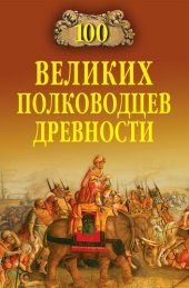 book 100 великих полководцев древности