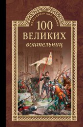 book 100 великих воительниц