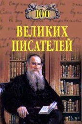 book 100 великих писателей