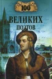 book 100 великих поэтов