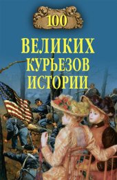 book 100 великих курьезов истории