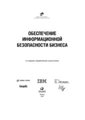 book Обеспечение информационной безопасности бизнеса