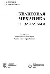 book Квантовая механика с задачами /