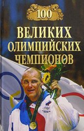 book 100 великих олимпийских чемпионов