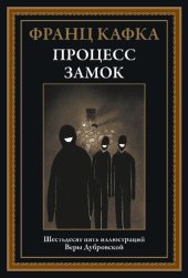 book Процесс. Замок