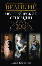 book Великие исторические сенсации. 100 историй, которые потрясли мир