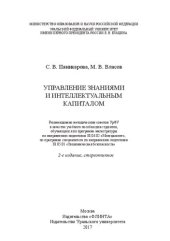 book Управление знаниями и интеллектуальным капиталом: учебное пособие для студентов, обучающихся по программе магистратуры по направлению подготовки 38.04.02 "Менеджмент", по программе специалитета по направлению подготовки 38.05.01 "Экономическая безопасност