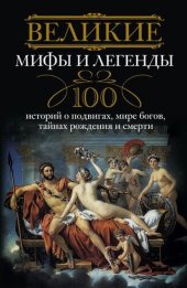 book Великие мифы и легенды. 100 историй о подвигах, мире богов, тайнах рождения и смерти