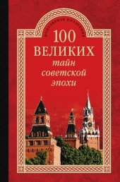 book 100 великих тайн советской эпохи