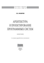 book Архитектура и проектирование программных систем