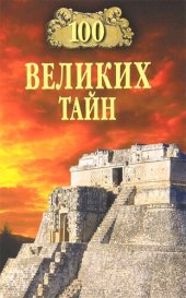 book 100 великих тайн