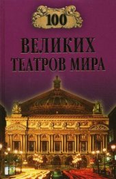 book 100 великих театров мира