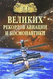 book 100 великих рекордов авиации и космонавтики