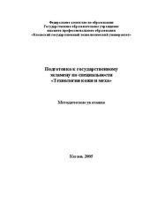 book Подготовка к государственному экзамену по специальности «Технология кожи и меха»