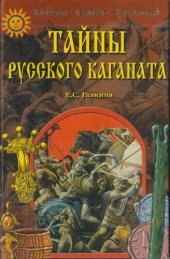 book Тайны Русского каганата