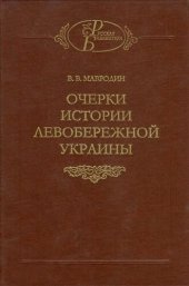 book Очерки истории Левобережной Украины (с древнейших времен до второй половины XIV века)