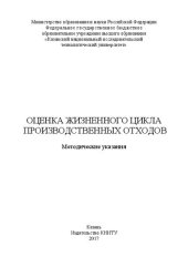 book Оценка жизненного цикла производственных отходов