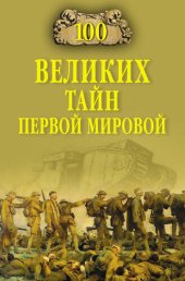 book 100 великих тайн Первой Мировой