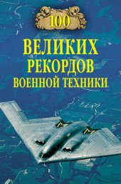 book 100 великих рекордов военной техники