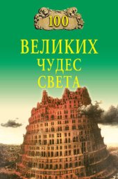 book 100 великих чудес света