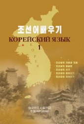 book Корейский язык 1 (조선어배우기 1)