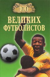 book 100 великих футболистов