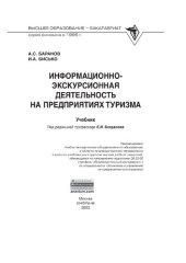 book Информационно-экскурсионная деятельность на предприятиях туризма