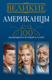 book Великие американцы. 100 выдающихся историй и судеб