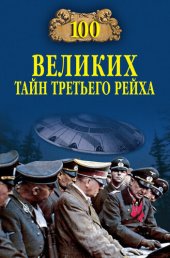 book 100 великих тайн Третьего рейха