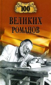 book 100 великих романов