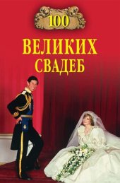 book 100 великих свадеб