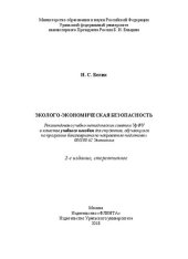 book Эколого-экономическая безопасность: учебное пособие для студентов, обучающихся по программе бакалавриата по направлению подготовки 080100.62 "Экономика"