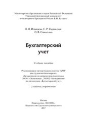 book Бухгалтерский учет: учебное пособие для студентов бакалавриата, обучающихся по направлению подготовки 380301 "Экономика". 380302 "Менеджмент" по дисциплине "Бухгалтерский учет"