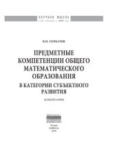 book Предметные компетенции общего математического образования в категории субъектного развития