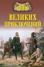 book 100 великих приключений