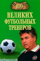 book 100 великих футбольных тренеров