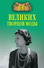 book 100 великих творцов моды