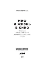 book Миф и жизнь в кино: Смыслы и инструменты драматургического языка