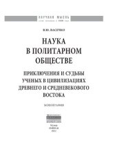 book Наука в политарном обществе: приключения и судьбы ученых в цивилизациях древнего и средневекового Востока.