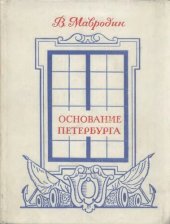 book Основание Петербурга