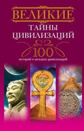 book Великие тайны цивилизаций. 100 историй о загадках цивилизаций