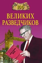 book 100 великих разведчиков