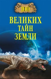 book 100 великих тайн Земли