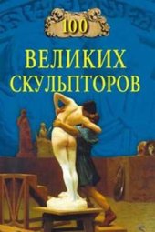 book 100 великих скульпторов